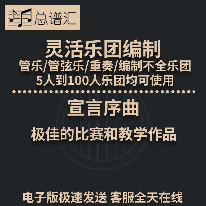 宣言序曲 可以比赛和教学的作品 3级灵活乐团编制管弦乐总分谱MP3