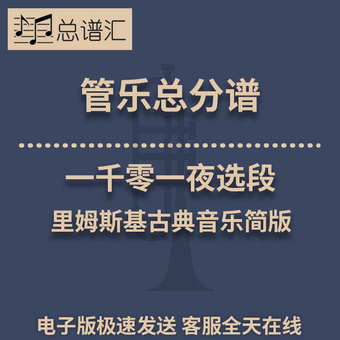一千零一夜选段 里姆斯基古典音乐简版 2级管乐合奏总谱 分谱MP3