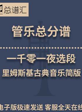 一千零一夜选段 里姆斯基古典音乐简版 2级管乐合奏总谱 分谱MP3