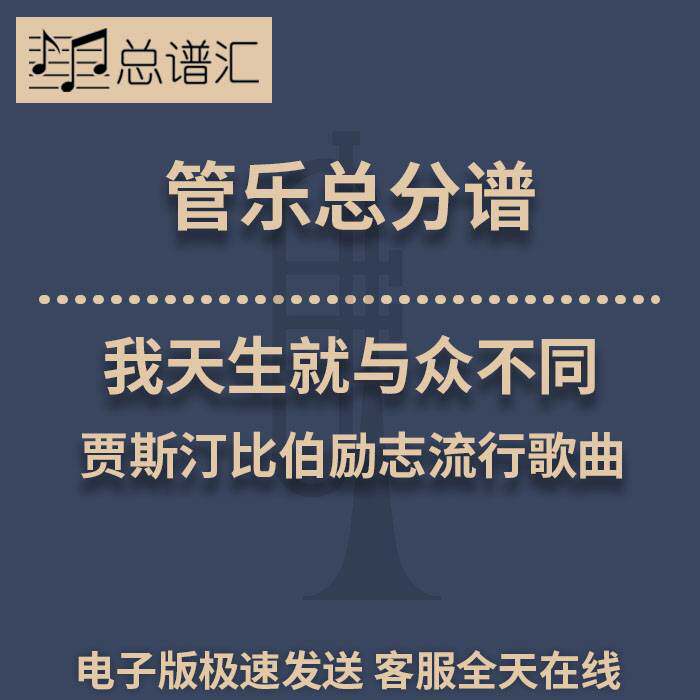 我天生就与众不同 贾斯汀比伯励志流行歌曲2级管乐总谱 分谱 MP3