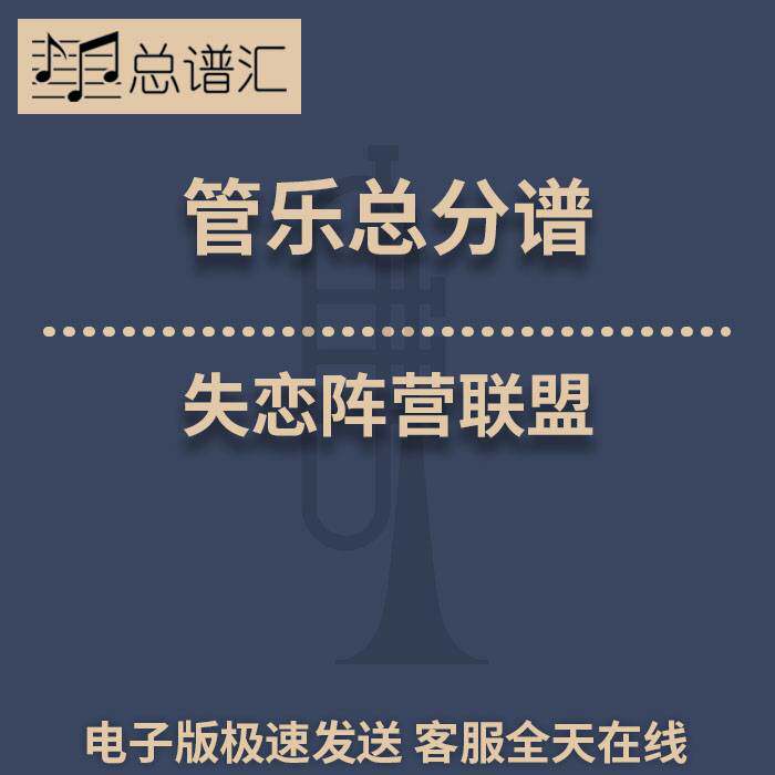 失恋阵线联盟 3级 管乐合奏 总谱 分谱 MP3