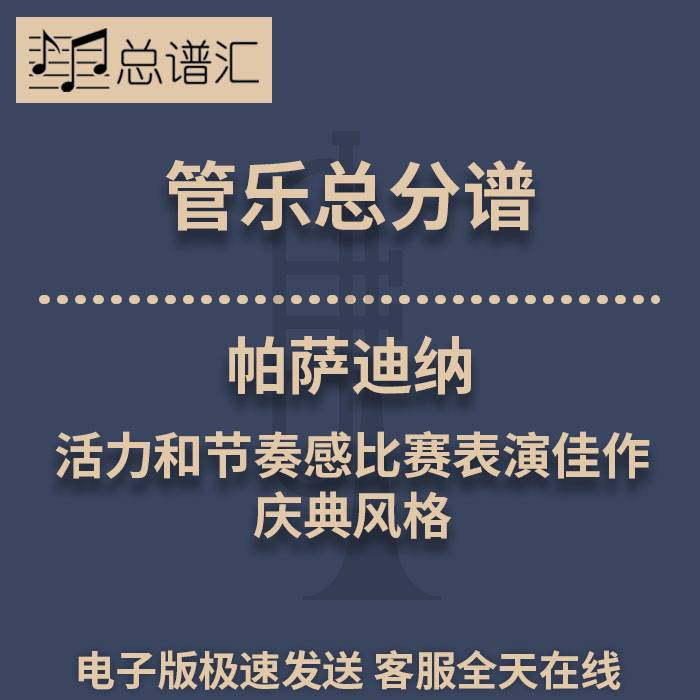 帕萨迪纳充满活力和节奏感的比赛表演佳作3级管乐合奏总谱分谱MP3