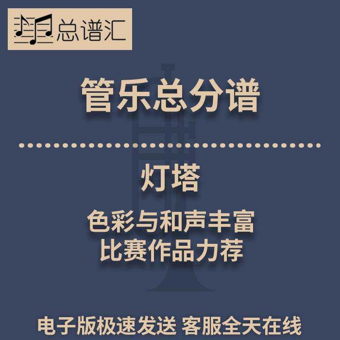 灯塔 色彩与和声丰富 比赛作品力荐 3级管乐合奏总谱 分谱 MP3