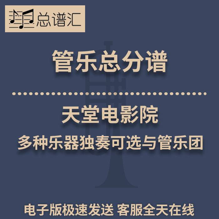 天堂电影院 多种乐器独奏可选与管乐团 3级管乐合奏总谱 分谱 MP3