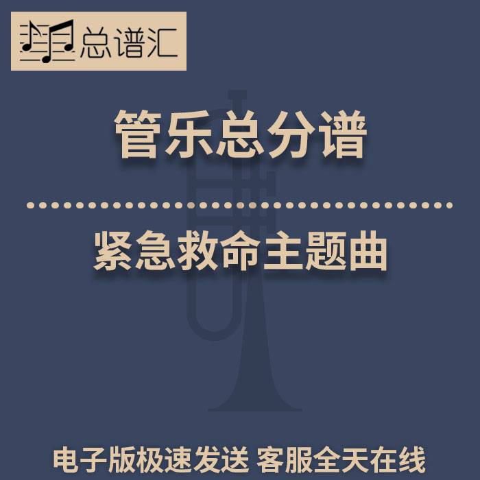 紧急救命主题曲 HANABI 3级 管乐 管弦乐 合奏 总谱 分谱 MP3