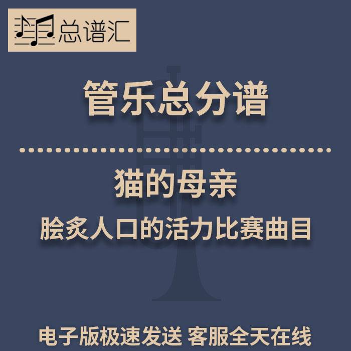 猫的母亲 脍炙人口的活力比赛曲目 2级管乐合奏总谱 分谱 MP3