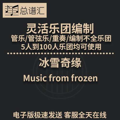冰雪奇缘2.5级灵活乐团编制 管乐管弦乐 重奏 总谱 分谱 MP3