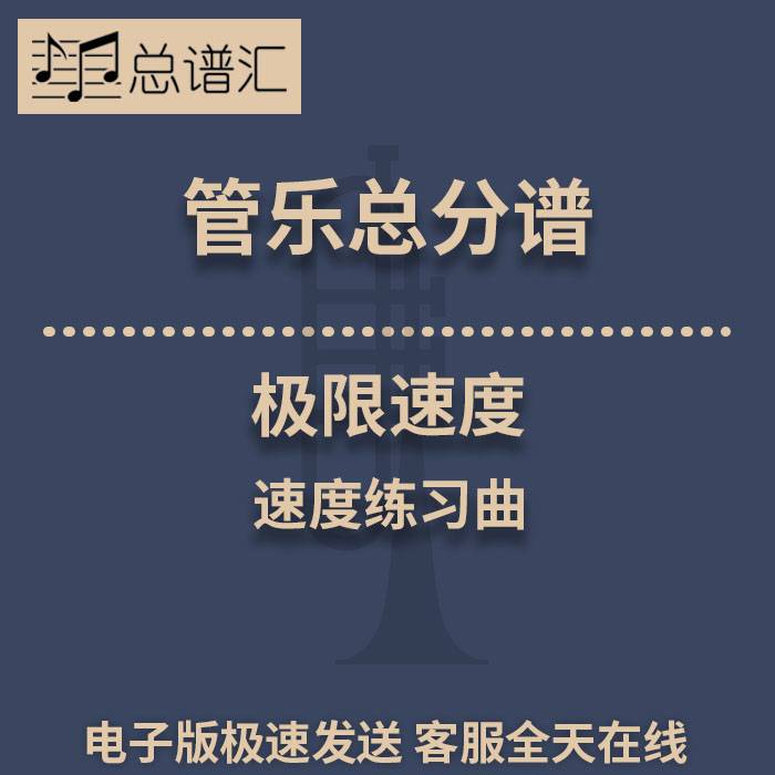 极限速度 速度练习曲 0.5级管乐合奏 总分谱 MP3