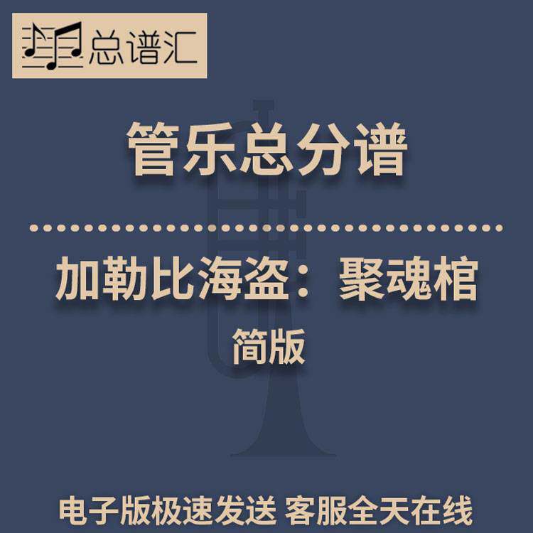 加勒比海盗:聚魂棺 简版 1.5级管乐合奏总谱 分谱 总分谱 MP3
