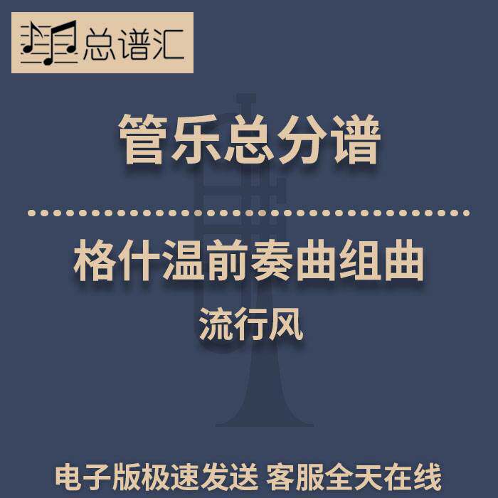 格什温前奏曲组曲 流行风 3级管乐合奏总谱 分谱 总分谱 MP3