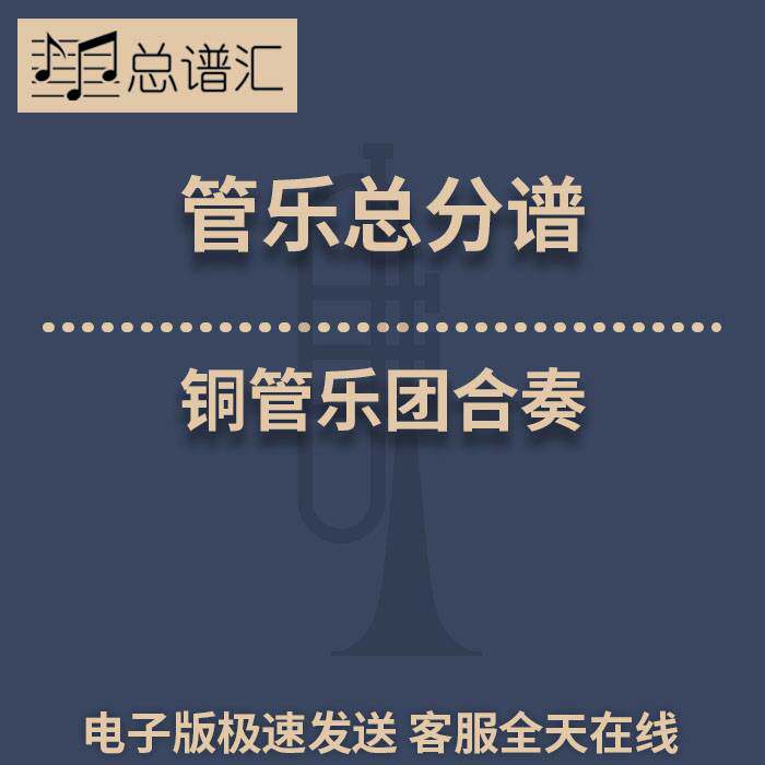 铜管乐团合奏50首 1.5级 管乐合奏 总谱 分谱 总分谱