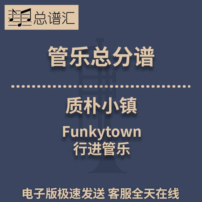 行进管乐 2级 质朴小镇Funkytown 总谱分谱 总分谱 MP3
