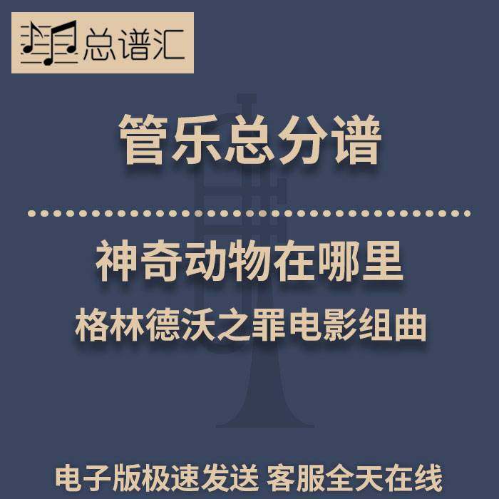 神奇动物在哪里2格林德沃之罪 电影组曲2.5级管乐总谱分谱 MP3