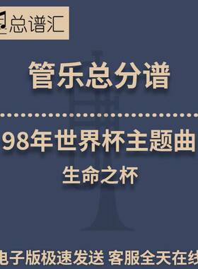 98年世界杯主题曲生命之杯1.5级 管乐合奏 总谱分谱 总分谱 MP3