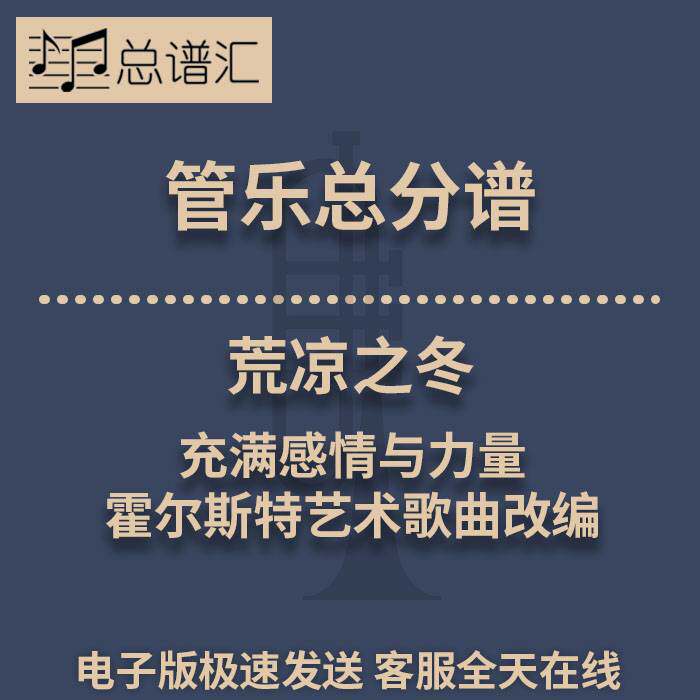 荒凉之冬充满感情与力量霍尔斯特艺术歌曲改编3级管乐总谱分谱MP3 - 实物图