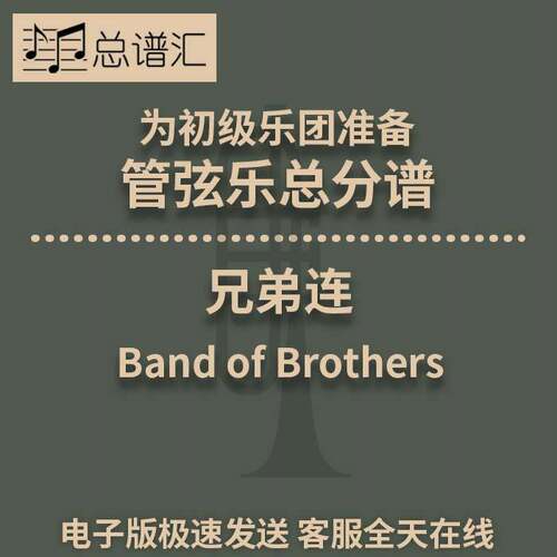 初级乐团3.5级 兄弟连管弦乐交响乐总谱分谱MP3 Band of Brothers