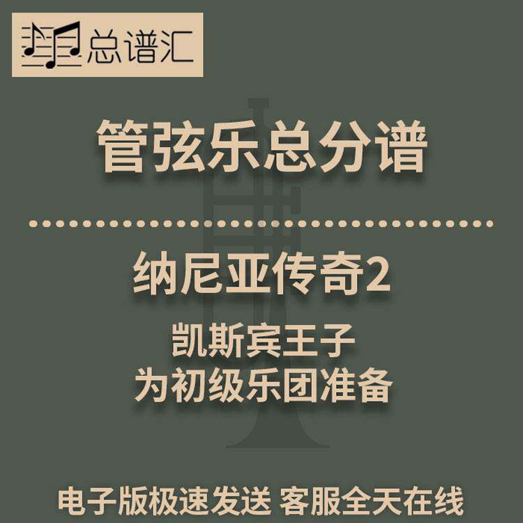 纳尼亚传奇 2凯斯宾王子 初级乐团3.5级 管弦乐 总谱分谱MP3