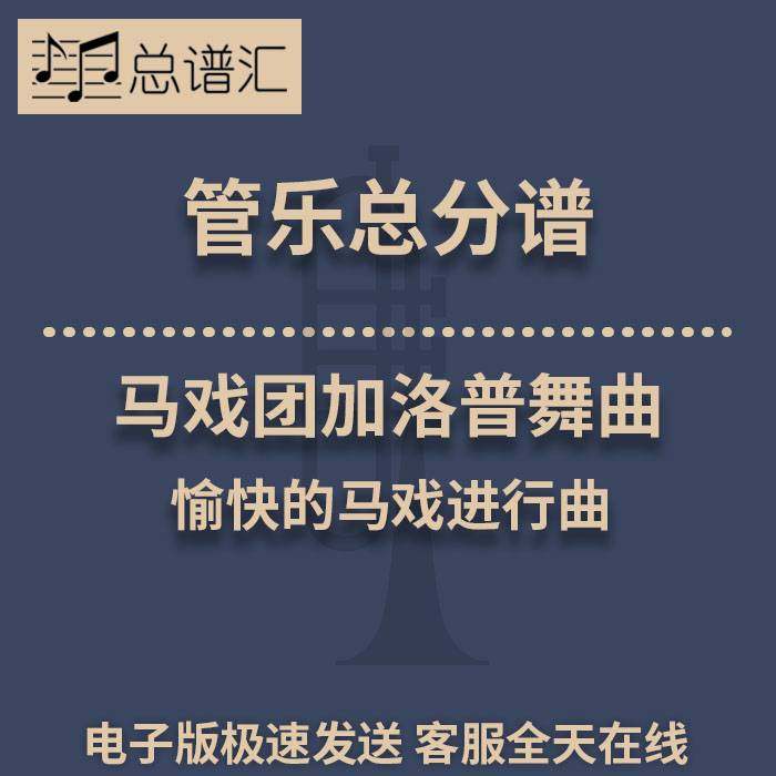 马戏团加洛普舞曲 愉快的马戏进行曲 2级管乐合奏总谱 分谱 MP3