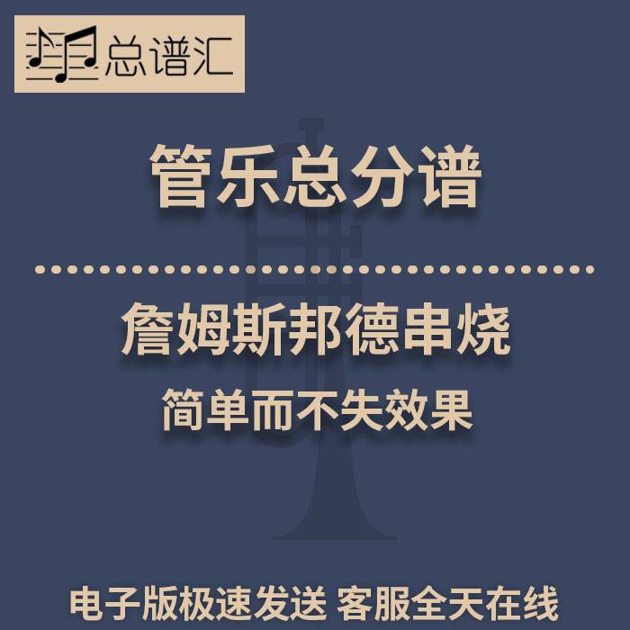 詹姆斯邦德串烧 简单而不失效果 2级管乐合奏总谱 分谱 总分谱MP3