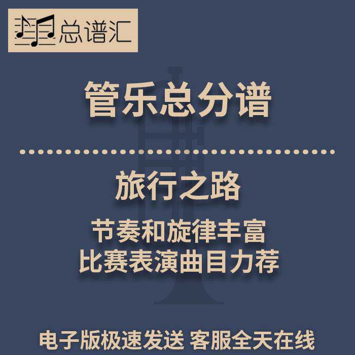 旅行之路 节奏和旋律丰富 比赛表演曲目力荐 3级管乐总谱 分谱MP3