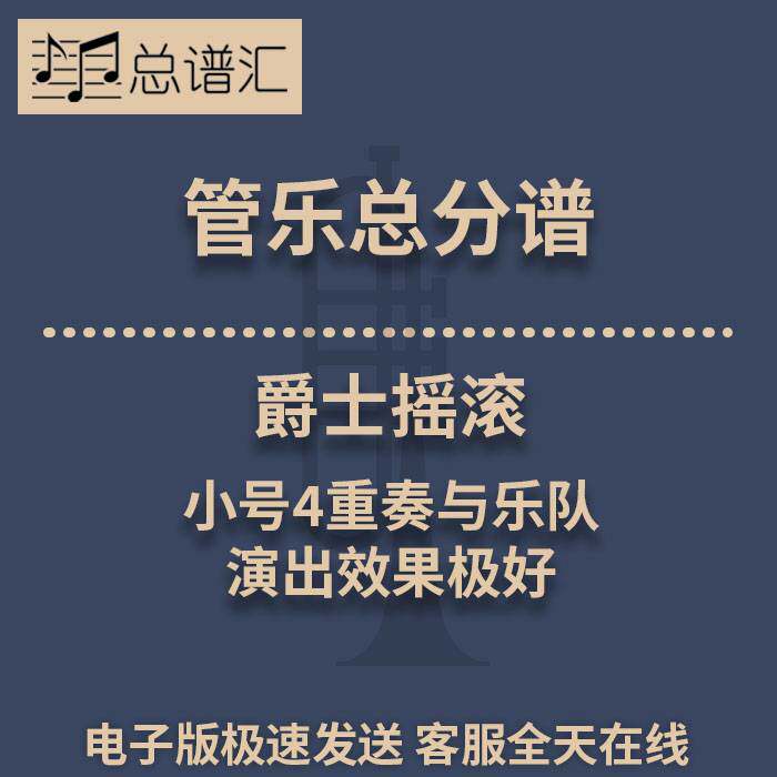 爵士摇滚 小号4重奏与乐队 演出效果极好3级管乐合奏总谱 分谱MP3