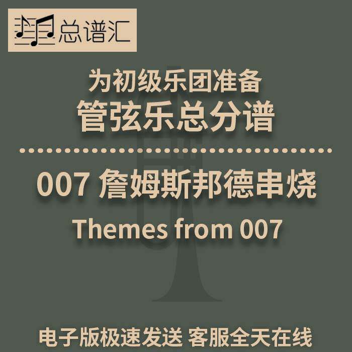 007 詹姆斯邦德串烧 初级乐团3.5级 管弦乐交响乐总谱分谱MP3