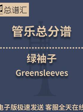 绿袖子 Greensleeves 3级 管乐合奏 总谱分谱 总分谱 MP3