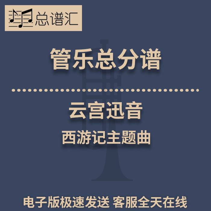 云宫迅音 西游记主题 3级 管乐合奏 总谱 分谱 总分谱 MP3
