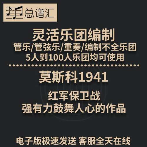 莫斯科1941红军保卫战 2.5级灵活编制管乐管弦乐重奏 总谱分谱MP3