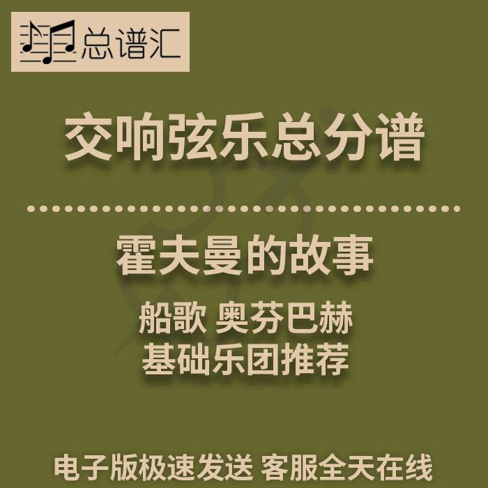 交响弦乐 霍夫曼的故事 船歌 奥芬巴赫1级总分谱总谱分谱 MP3