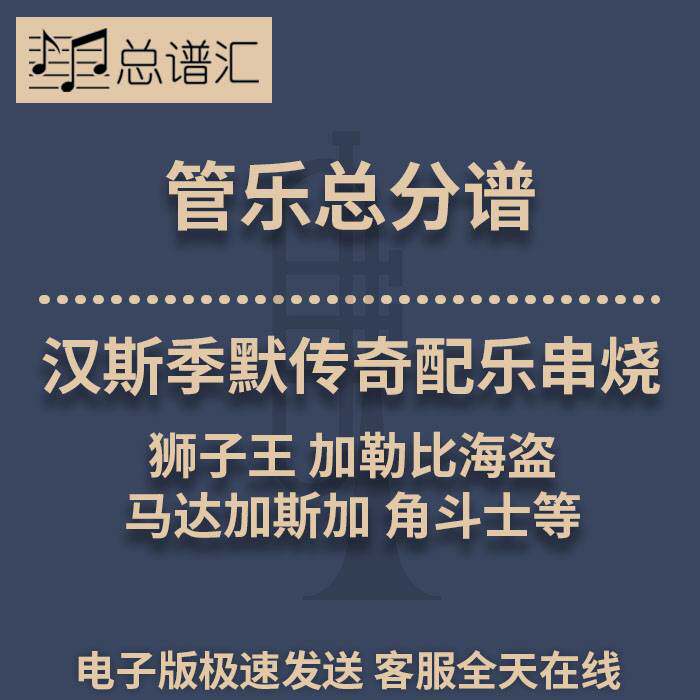 汉斯季默传奇配乐串烧 狮子王 加勒比海盗3级管乐合奏总谱分谱MP3