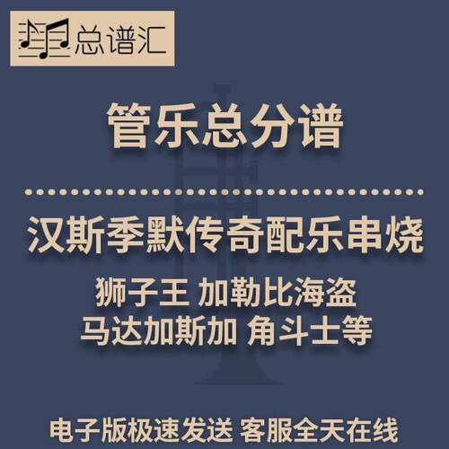 汉斯季默传奇配乐串烧 狮子王 加勒比海盗3级管乐合奏总谱分谱MP3