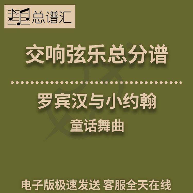 罗宾汉与小约翰 童话舞曲 1级交响弦乐队总谱 分谱 总分谱 MP3