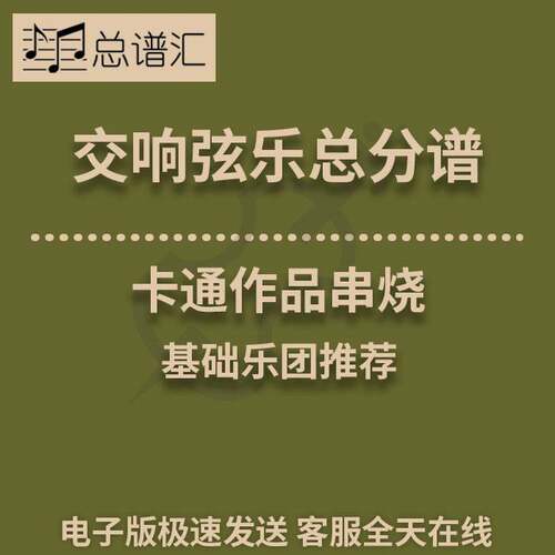 交响弦乐 卡通作品串烧 1总分谱  MP3（(Meet) The Flintstones）