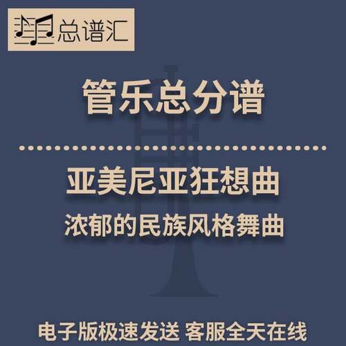 亚美尼亚狂想曲 浓郁的民族风格舞曲 3级管乐合奏总谱 分谱MP3