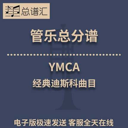 YMCA 2级 管乐合奏 总谱 分谱 总分谱 MP3