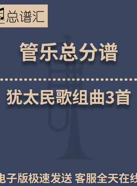 犹太民歌组曲3首 Shalom 2.5级 总谱分谱MP3