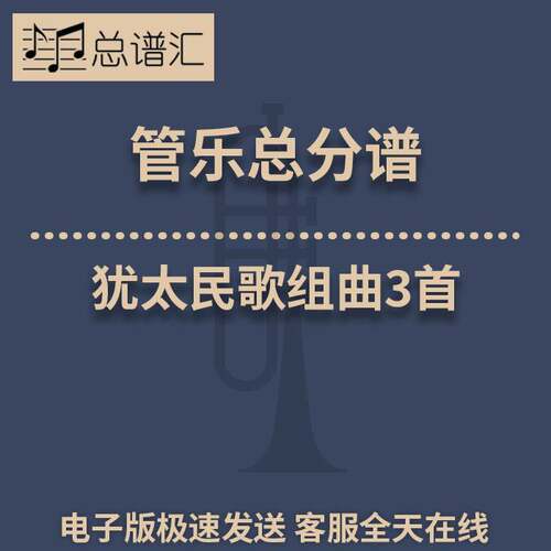 犹太民歌组曲3首 Shalom 2.5级 总谱分谱MP3