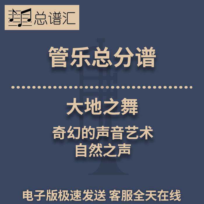 大地之舞 奇幻的声音艺术 自然之声 3级管乐合奏总谱 分谱 MP3