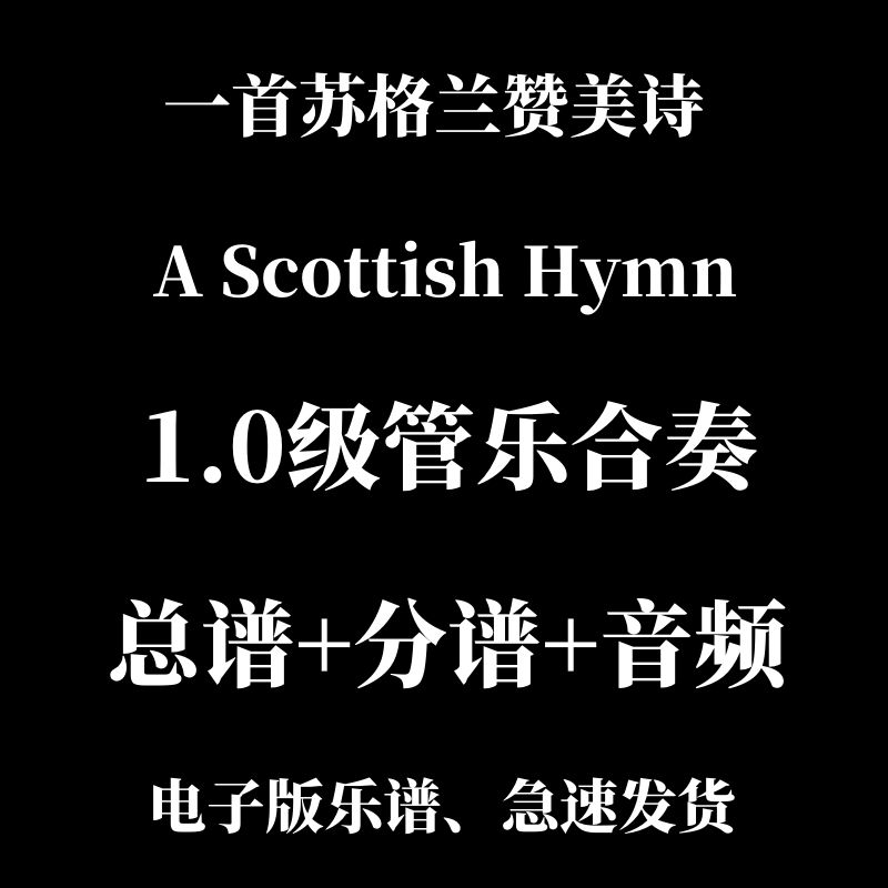 管乐合奏 一首苏格兰赞美诗A Scottish Hymn 总分谱mp3