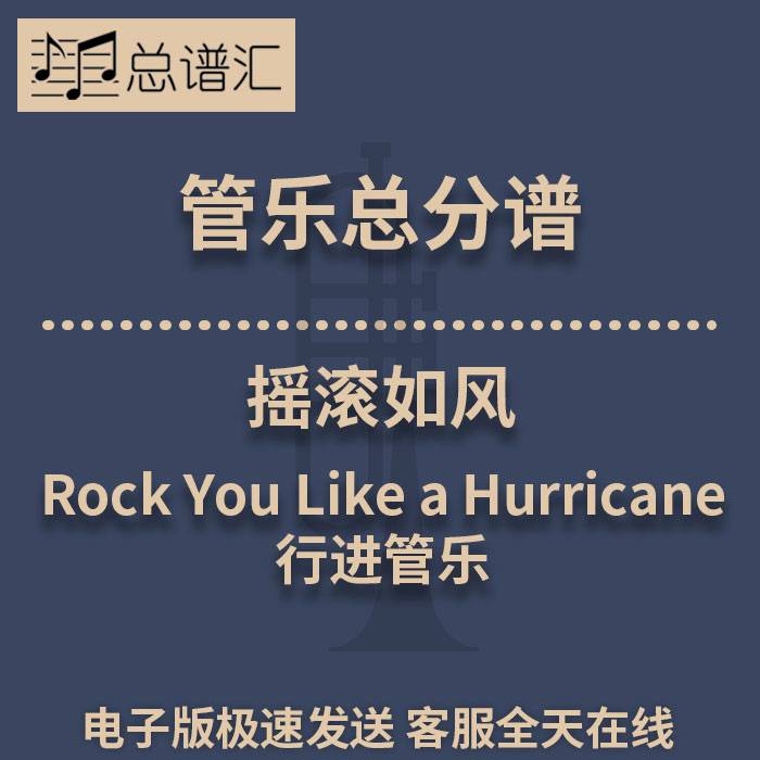 行进管乐 2.5级 摇滚如风 总谱分谱 总分谱 MP3