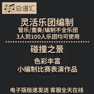 碰撞之景 色彩丰富的表演作品 1级灵活乐团编制 总分谱 MP3