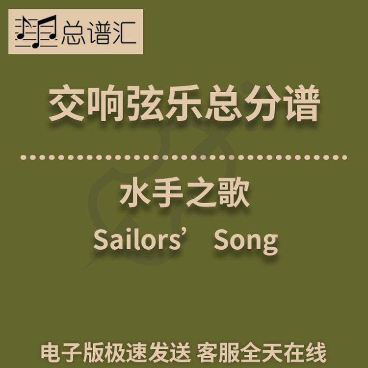 水手之歌 1级交响弦乐队总谱 分谱  MP3 （Sailors’ Song）