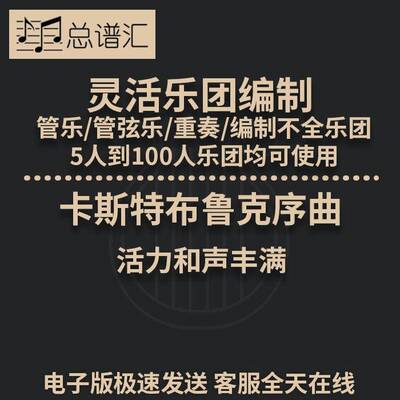 卡斯特布鲁克序曲 活力和声丰满 2级灵活乐团编制管弦乐总分谱MP3