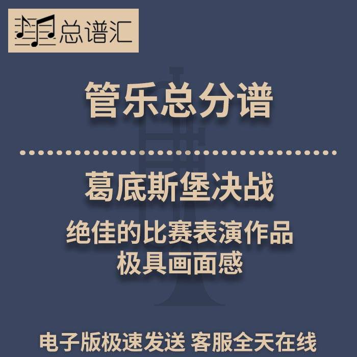 葛底斯堡决战绝佳的比赛表演作品 极具画面感2级管乐总谱分谱MP3