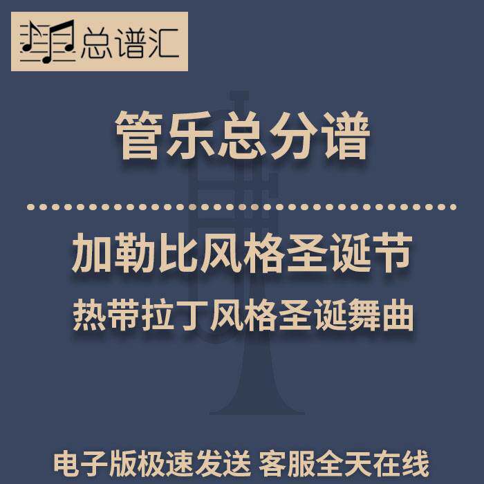 加勒比风格圣诞节 热带拉丁风格圣诞舞曲2级管乐合奏总谱分谱 MP3