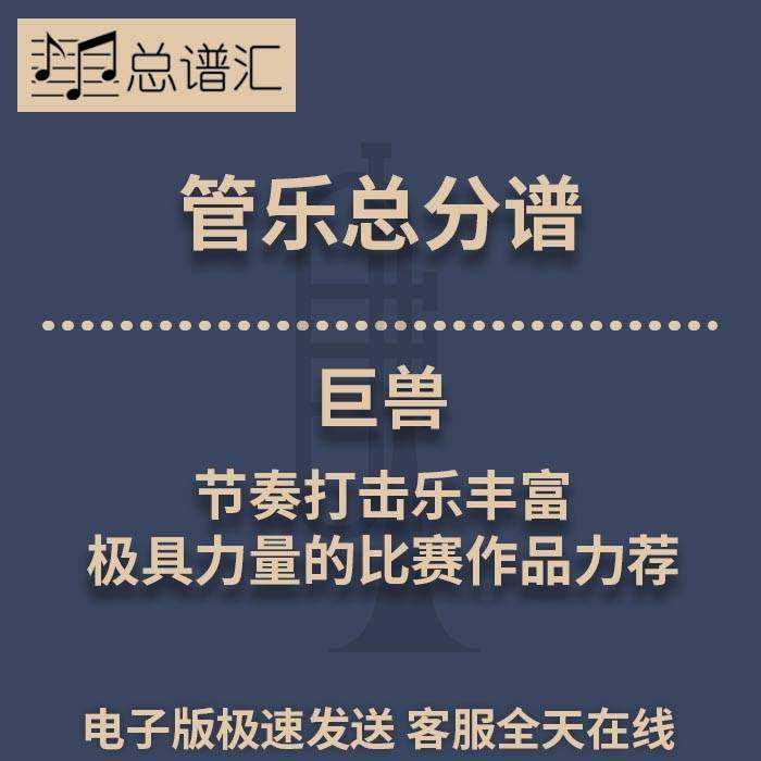 【2024年作品】巨兽 节奏打击乐丰富  2.5级管乐总谱 分谱MP3
