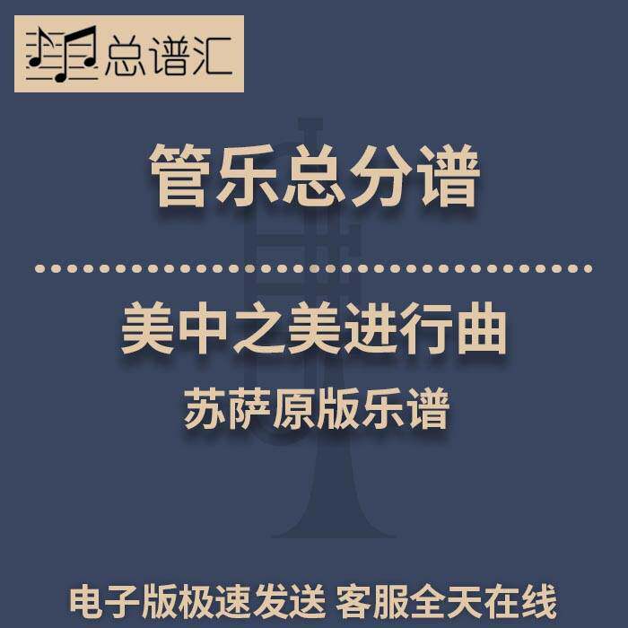 美中之美进行曲 苏萨原版乐谱 3级管乐合奏总谱 分谱 总分谱 MP3