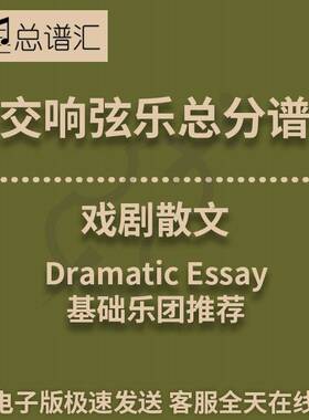 交响弦乐 戏剧散文 1级总分谱总谱分谱 MP3（Dramatic Essay）