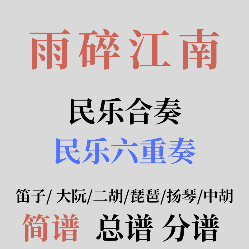 雨碎江南 民乐合奏谱 民乐六重奏 简谱 总谱 分谱 乐谱曲谱